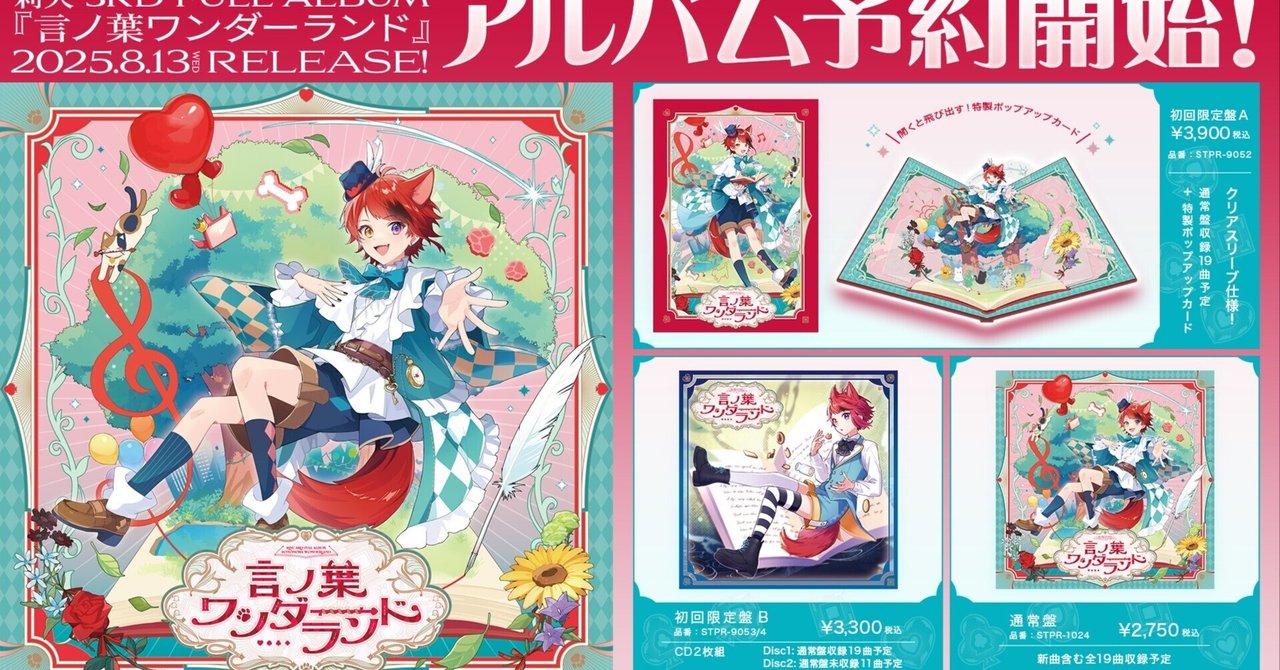 莉犬(すとぷり)の3rdフルアルバム『言ノ葉ワンダーランド』予約受付