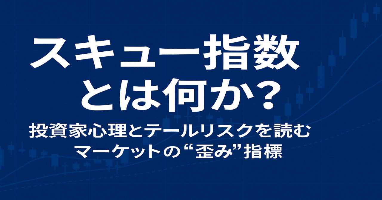 スキュー指数とは何か？投資家心理とテールリスクを読むマーケットの“歪み”指標｜Kanji Fukutoyo