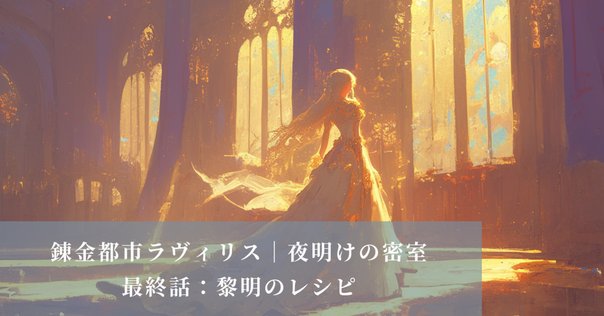 終遠のヴィルシュ -EpiC:lycoris- シアン 攻略 - 某の乙女ゲーム