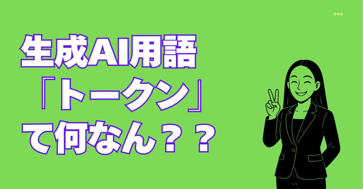 Confusing Generative AI Term: [Token] Explained Simply Using Ramen｜ナツ_博多っ子
