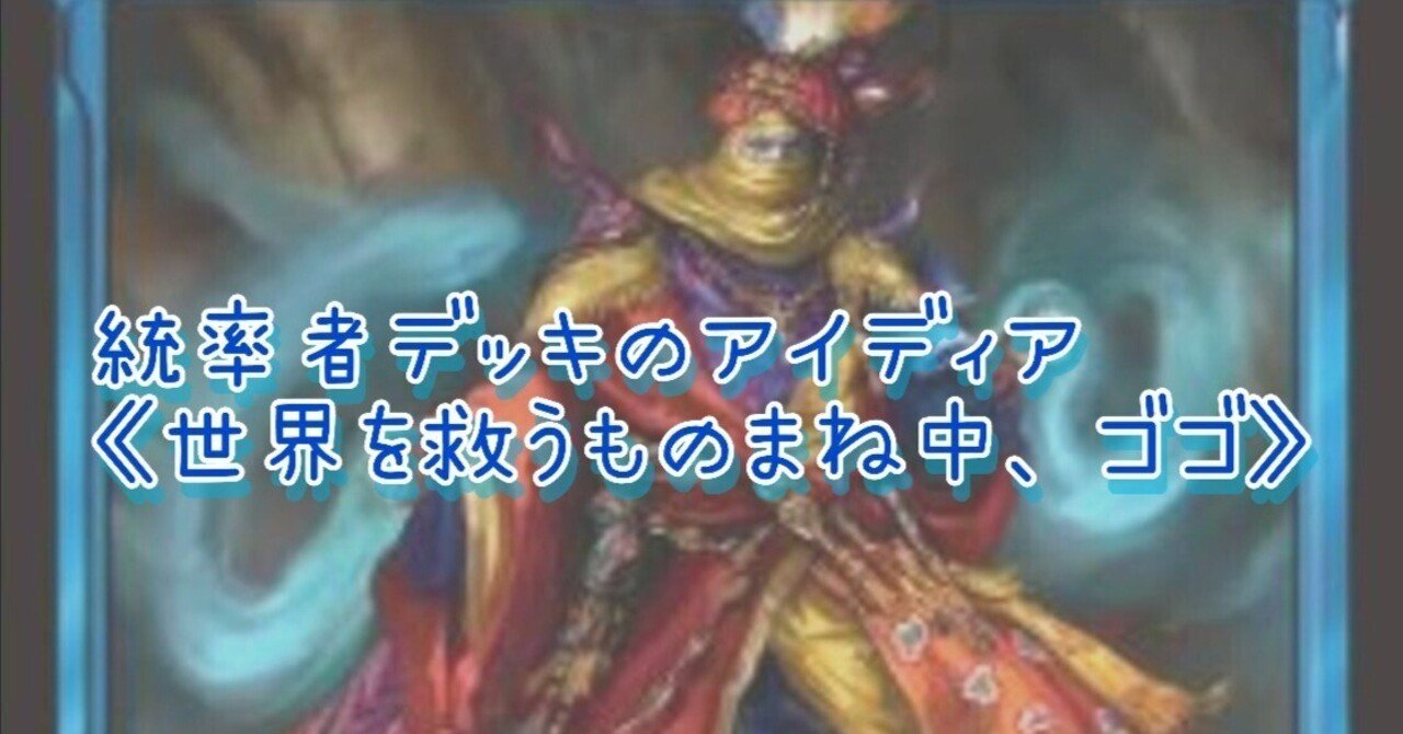 統率者デッキのアイディア《世界を救うものまね中、ゴゴ》｜神田一