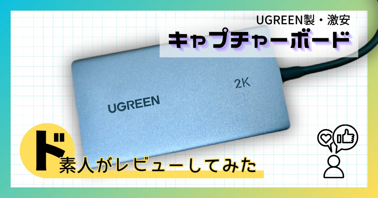 ど素人レビュー】初めてキャプボを買った！｜UGREEN 2K@30Hz HDMI