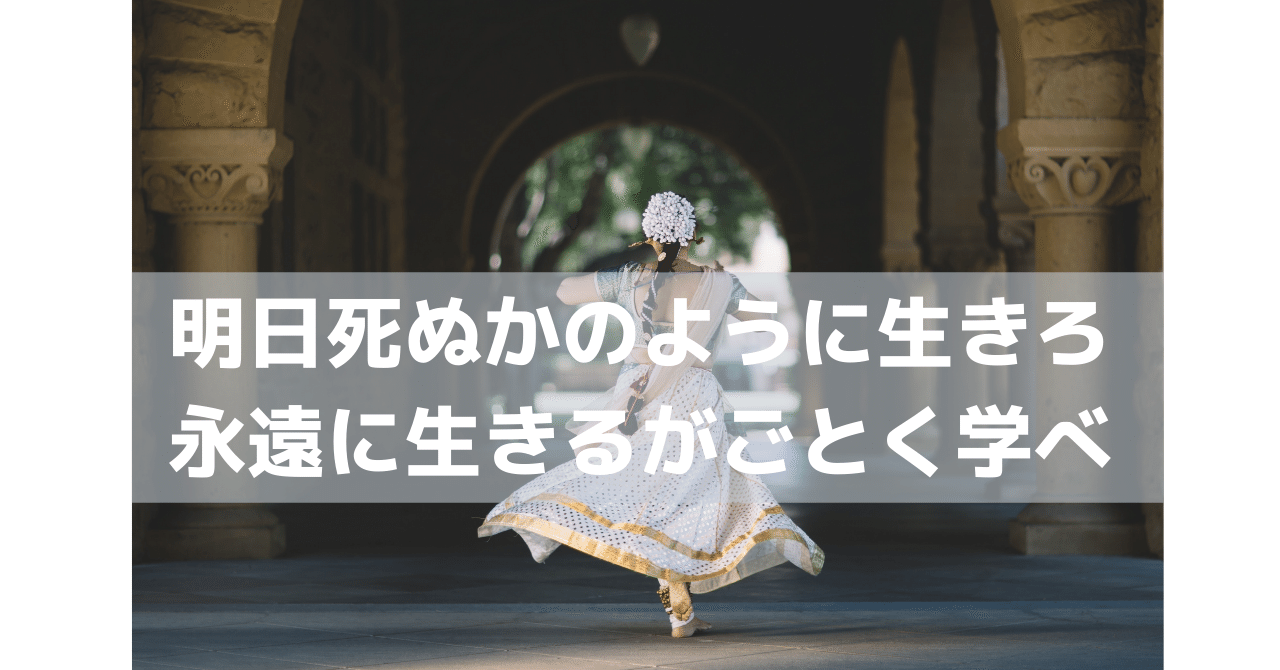 よう の 永遠 よう に 明日 に 生きる に か 死ぬ 学べ か の 生きろ