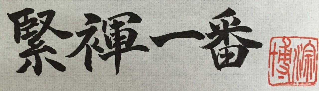 緊褌一番