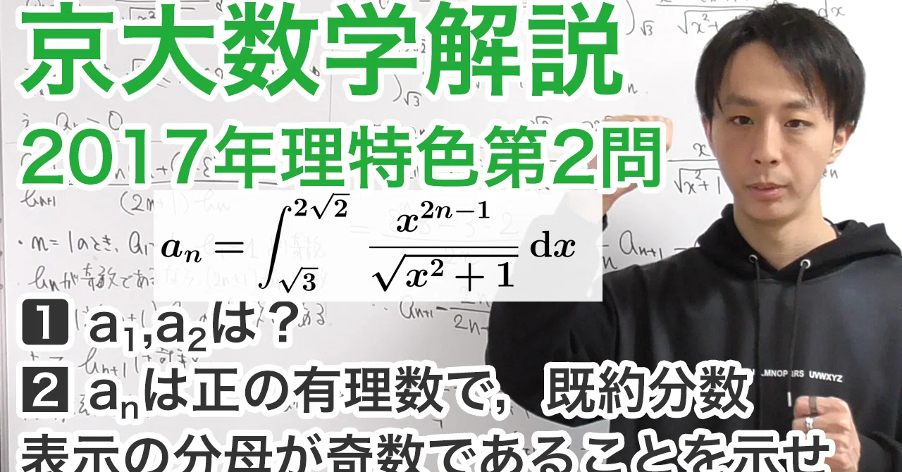 大学入試数学解説：京大理学部特色入試2017年第2問【積分と漸化式