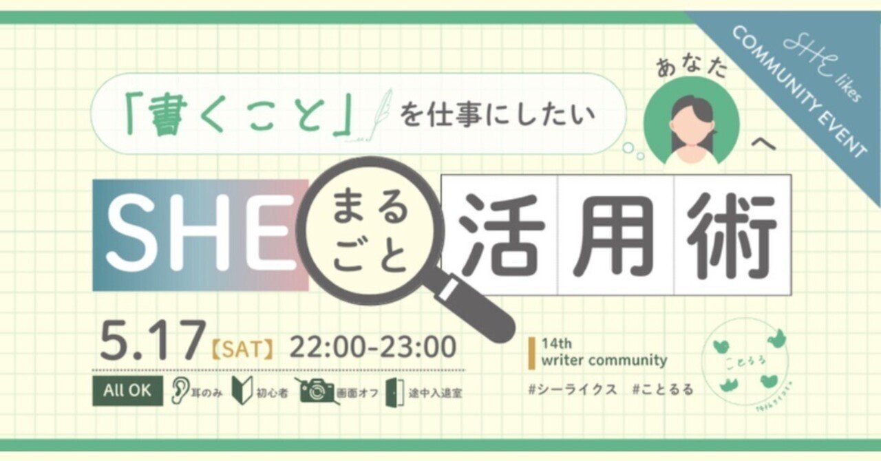 【イベントレポート】書くことを仕事にしたいあなたへ。SHEまるごと活用術｜RINA