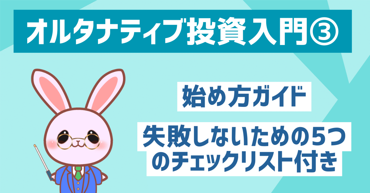 オルタナティブ投資始め方ガイド｜必ずチェックしたい5つのリスト付き｜入門編③｜マネとも知恵袋｜AI時代の新しい投資教育