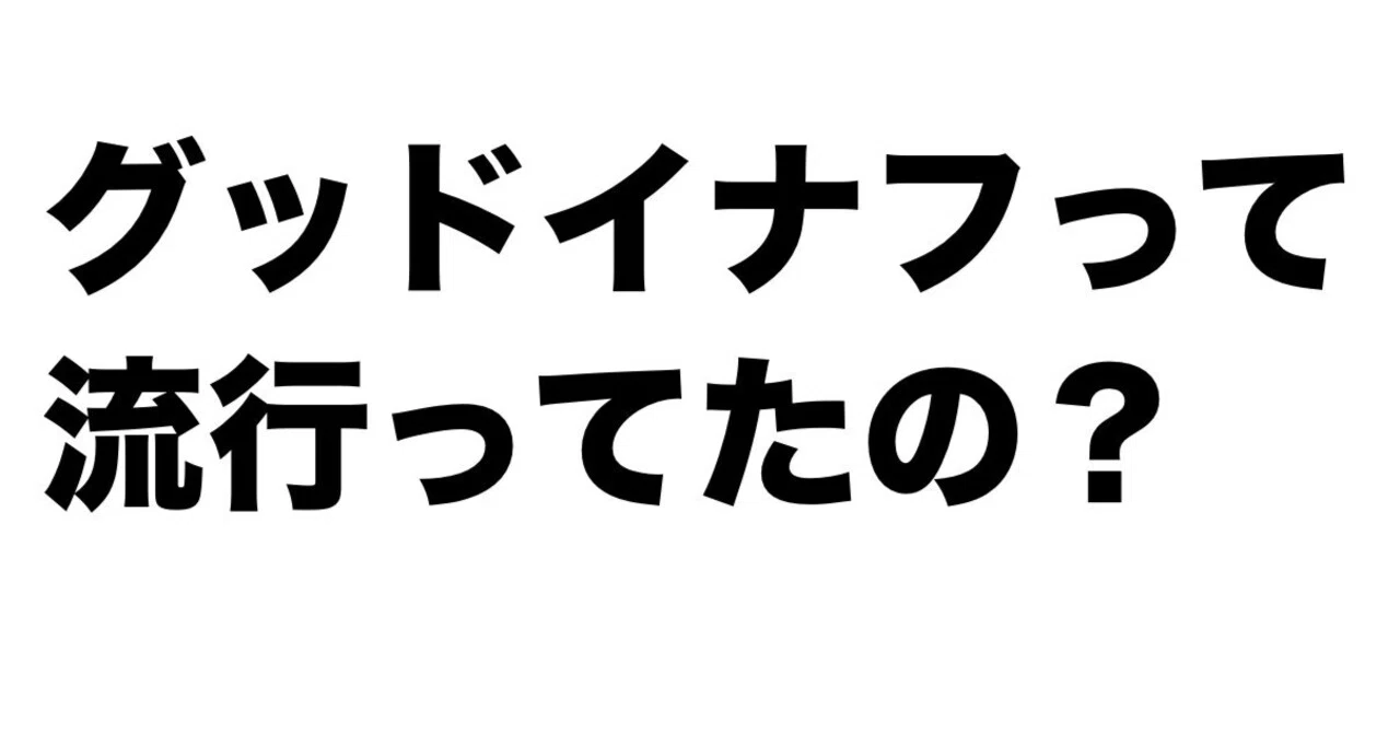グッドイナフ、90年代本当に流行ってたの？＃グッドイナフ｜HTSC
