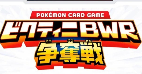 生放送】「ビクティニBWR争奪戦」の「ブラックボルト・ホワイト
