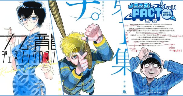 ようこそ！FACT(東京S区第二支部)へ』読んだよ｜江草 令
