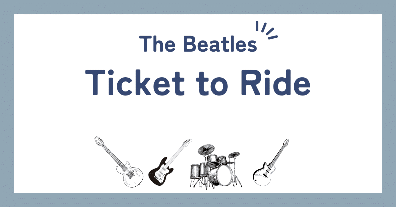 ビートルズ「涙の乗車券（Ticket To Ride）」歌詞の和訳解説と