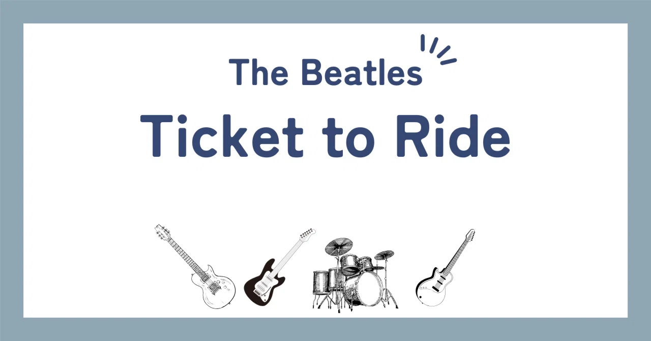 ビートルズ「涙の乗車券（Ticket To Ride）」歌詞の和訳解説と背景や