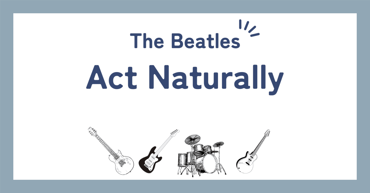 ビートルズ「アクト・ナチュラリー（Act Naturally）」歌詞の