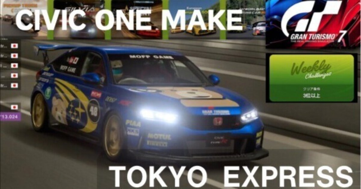 GT7 シビック・ワンメイク　東京エクスプレス　ウィークリーチャレンジ 2025.6.6