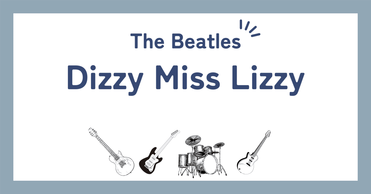 ビートルズ「ディジー・ミス・リジー（Dizzy Miss Lizzy）」歌詞の和訳
