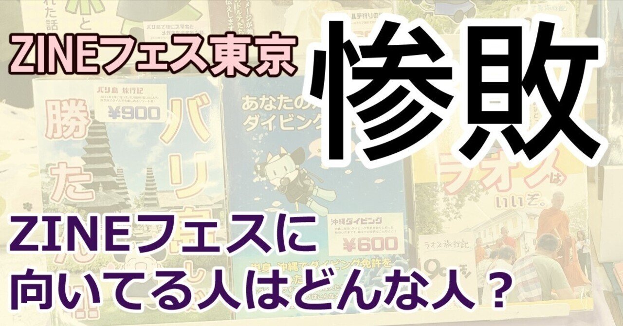 惨敗の記録／ZINEフェス参加してきました。｜しのぶ：シチリア旅行記