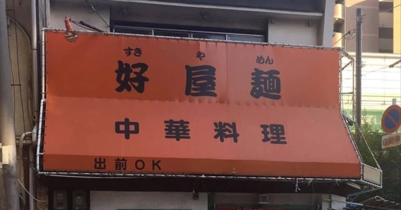 気になる看板 60｜笑門来福