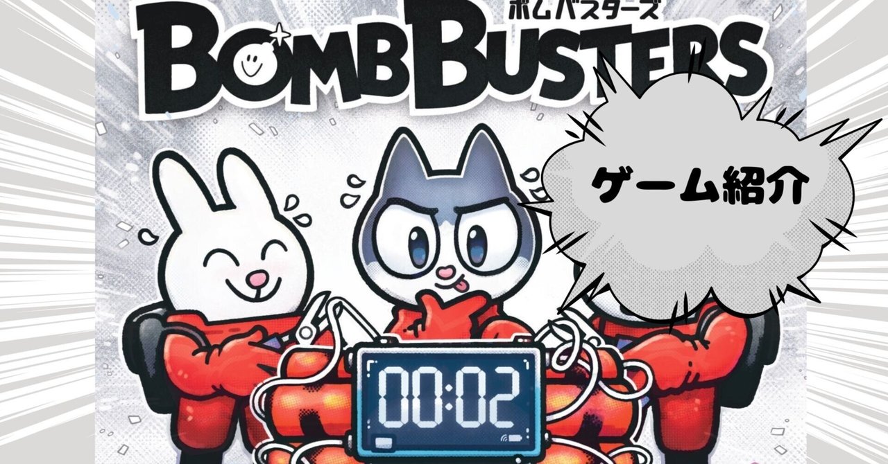 BOMB BUSTERS　ボムバスターズ ゲーム紹介：ボムバスターズ｜Engames