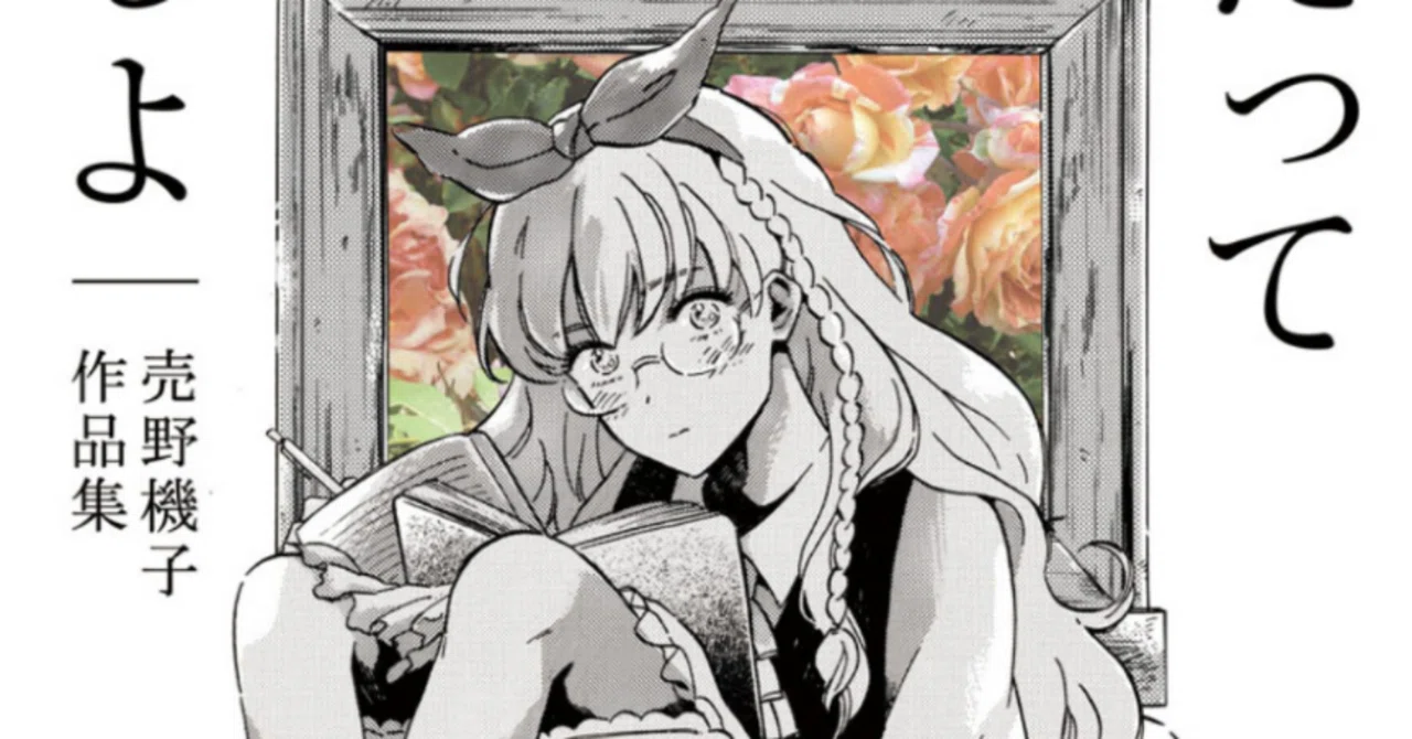 薔薇　レ….さま　（これで良ければお作りします） 薔薇だって書けるよ』を読んだぞ。｜麻山 米
