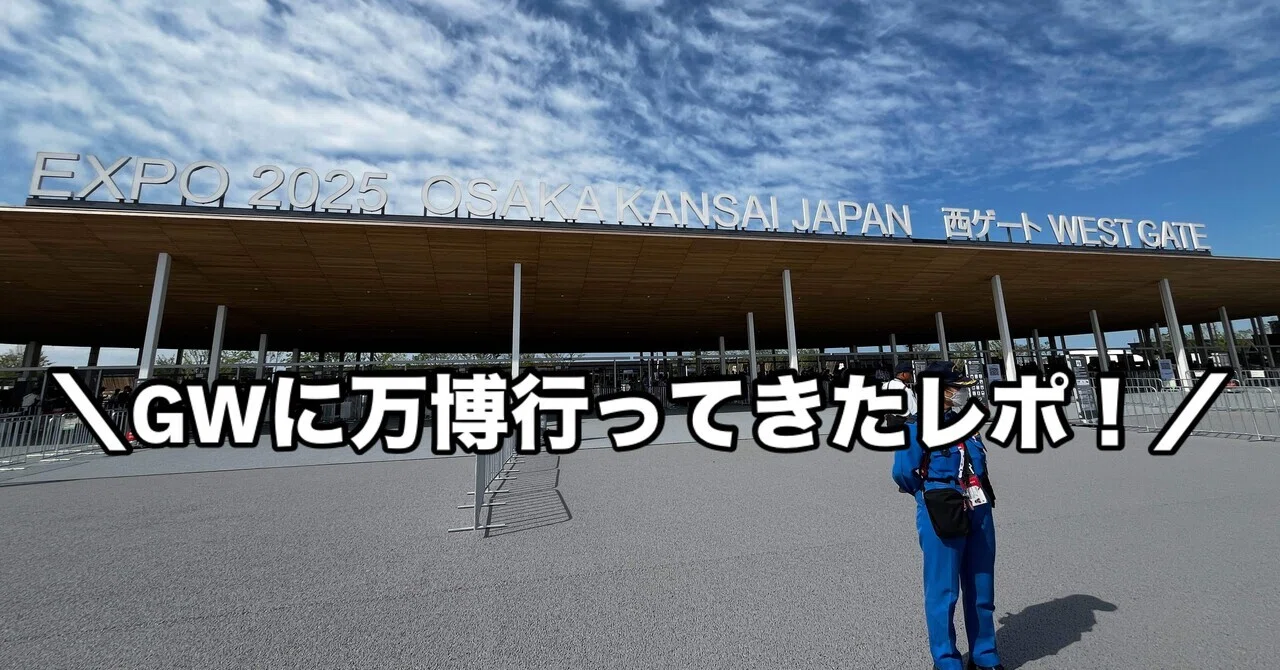 Osaka Expo 🌏 Enjoyed it even on an ultra-crowded day! A one-day