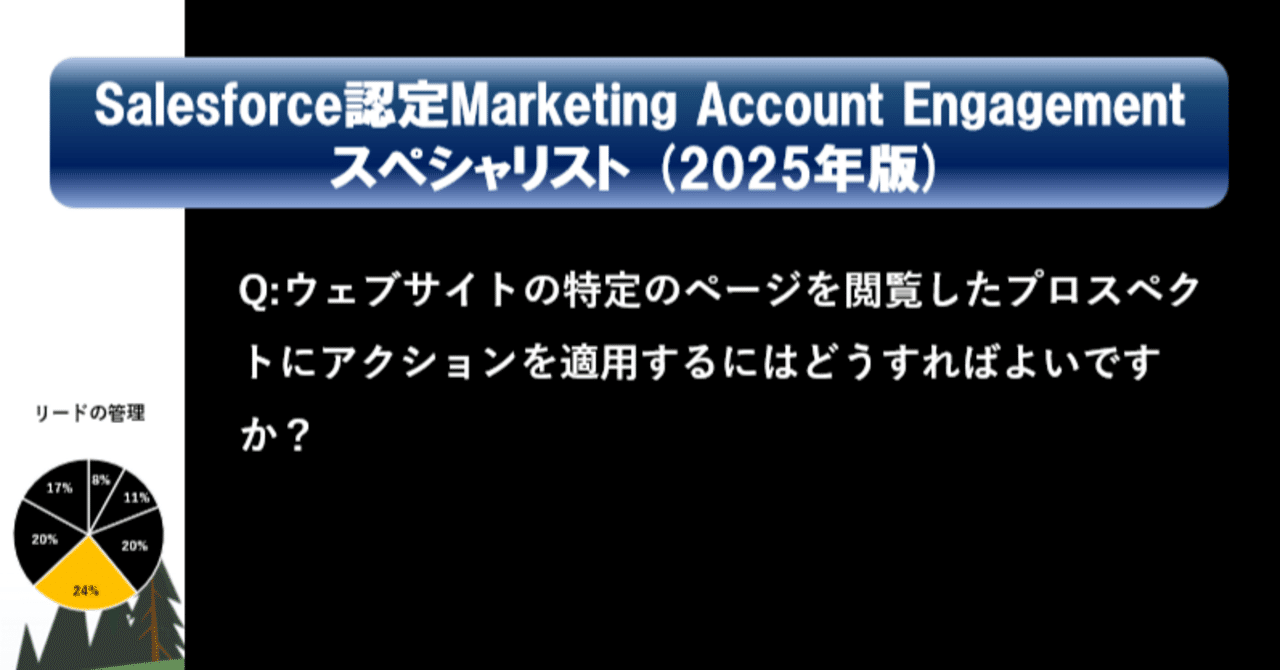 第24問: Salesforce認定Marketing Cloud Account Engagementスペシャリスト（旧Pardot