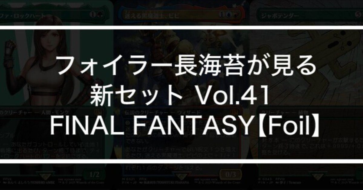 フォイラー長海苔が見る新セット Vol.41 FINAL FANTASY【Foil