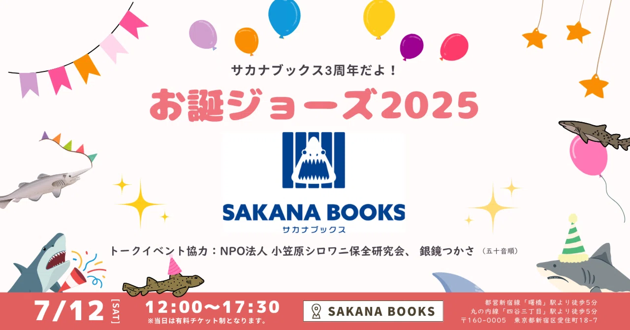 サカナブックス3周年だよ！「お誕ジョーズ2025」7月12日（土）に開催