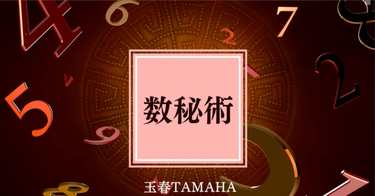 Vol.7｜宿命数とは？ 〜「あなたらしさ」の核になる数字〜｜玉
