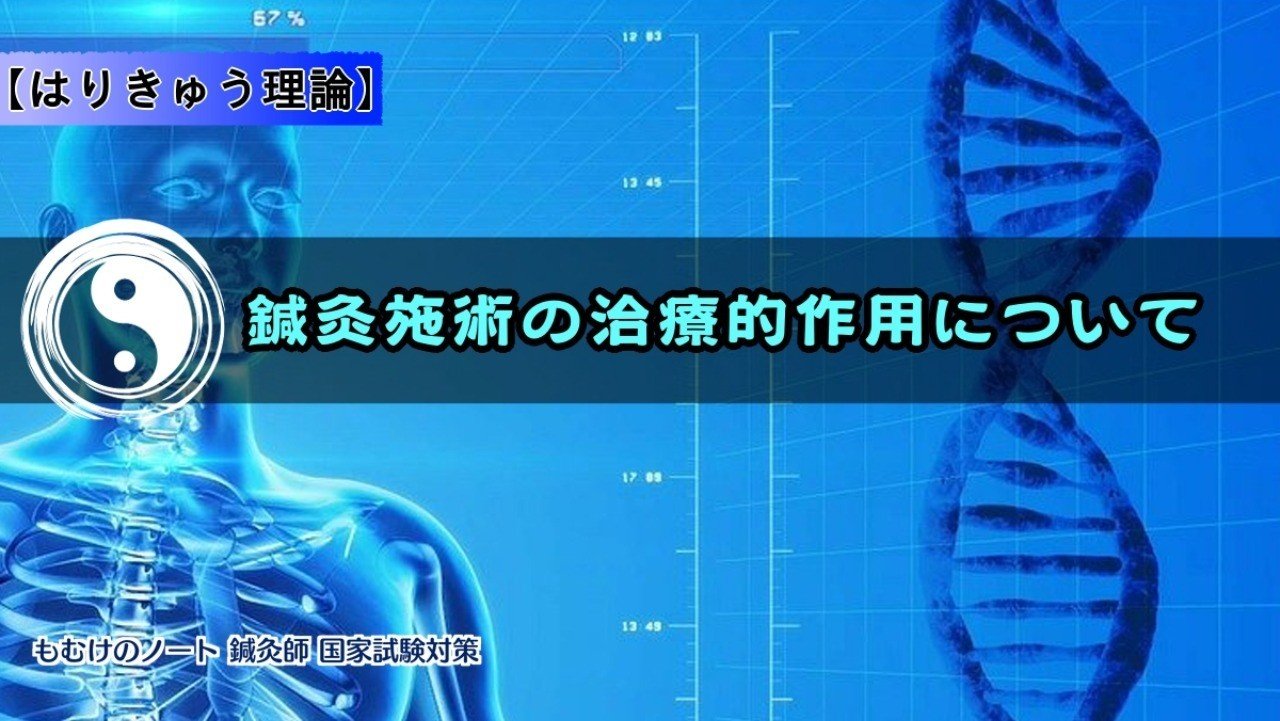 はりきゅう理論 聞いたら覚える8個の鍼灸施術の治療的作用 森元塾 国家試験対策 Note
