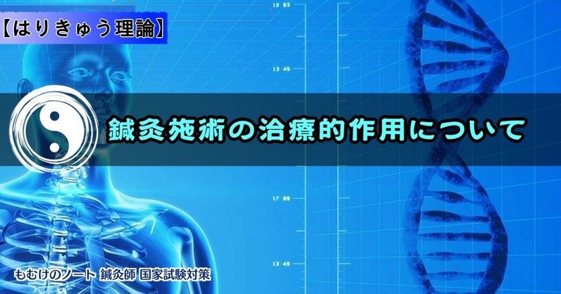 はりきゅう理論 聞いたら覚える8個の鍼灸施術の治療的作用 森元塾 国家試験対策 Note