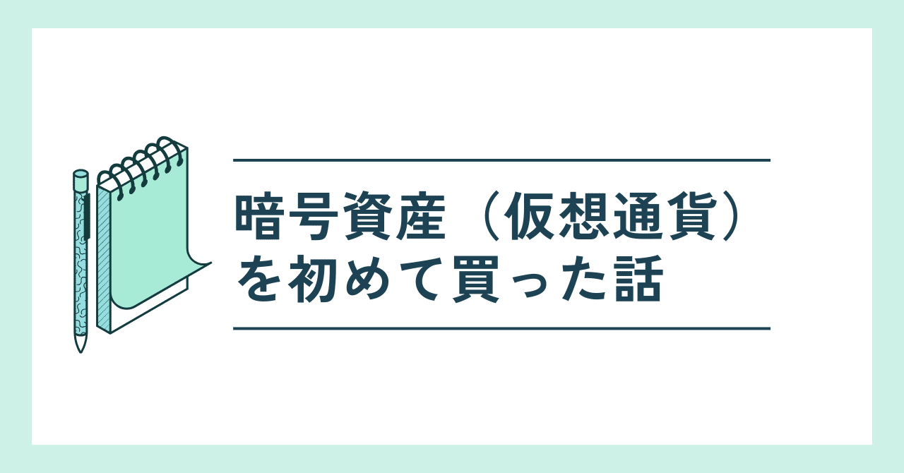 暗号資産（仮想通貨）を初めて買った話｜ゆーす