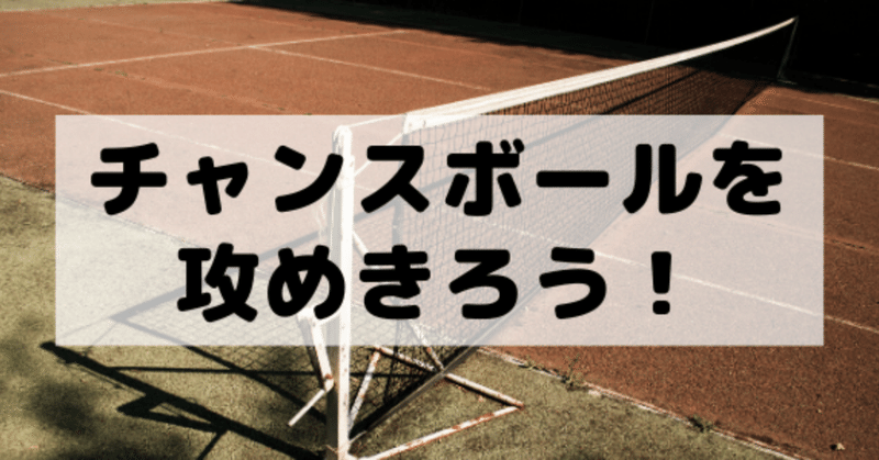 チャンスボールを攻めきろう ソフトテニスのいっちゃん Note チャンスボールを攻めきろう ソフトテニスのいっちゃん Note