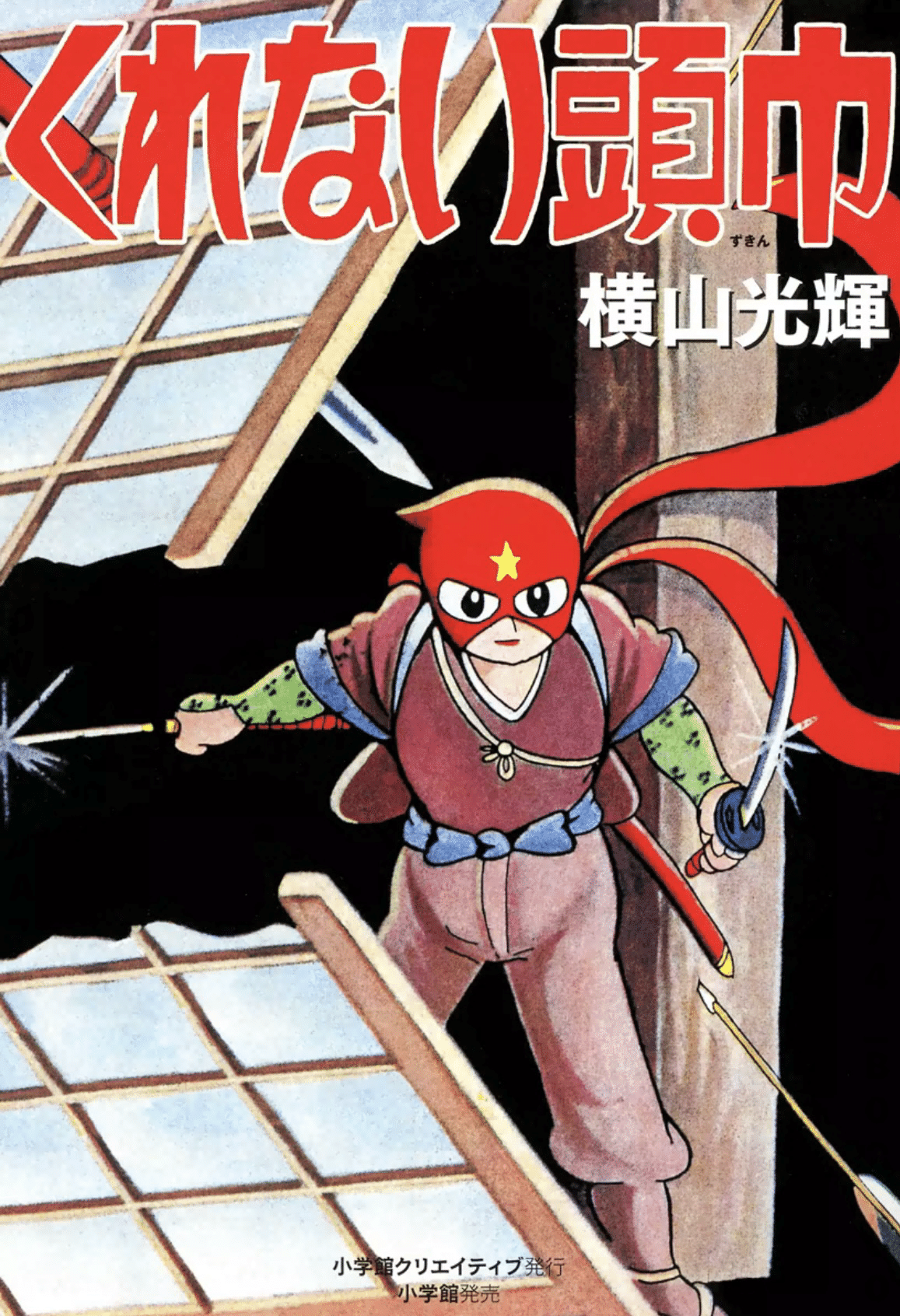 【中古】 火盗斬風録 横山光輝時代劇傑作集/小学館クリエイティブ/横山光輝 Amazon.co.jp: 時代劇傑作集 火盗斬風録 (復刻名作漫画シリーズ