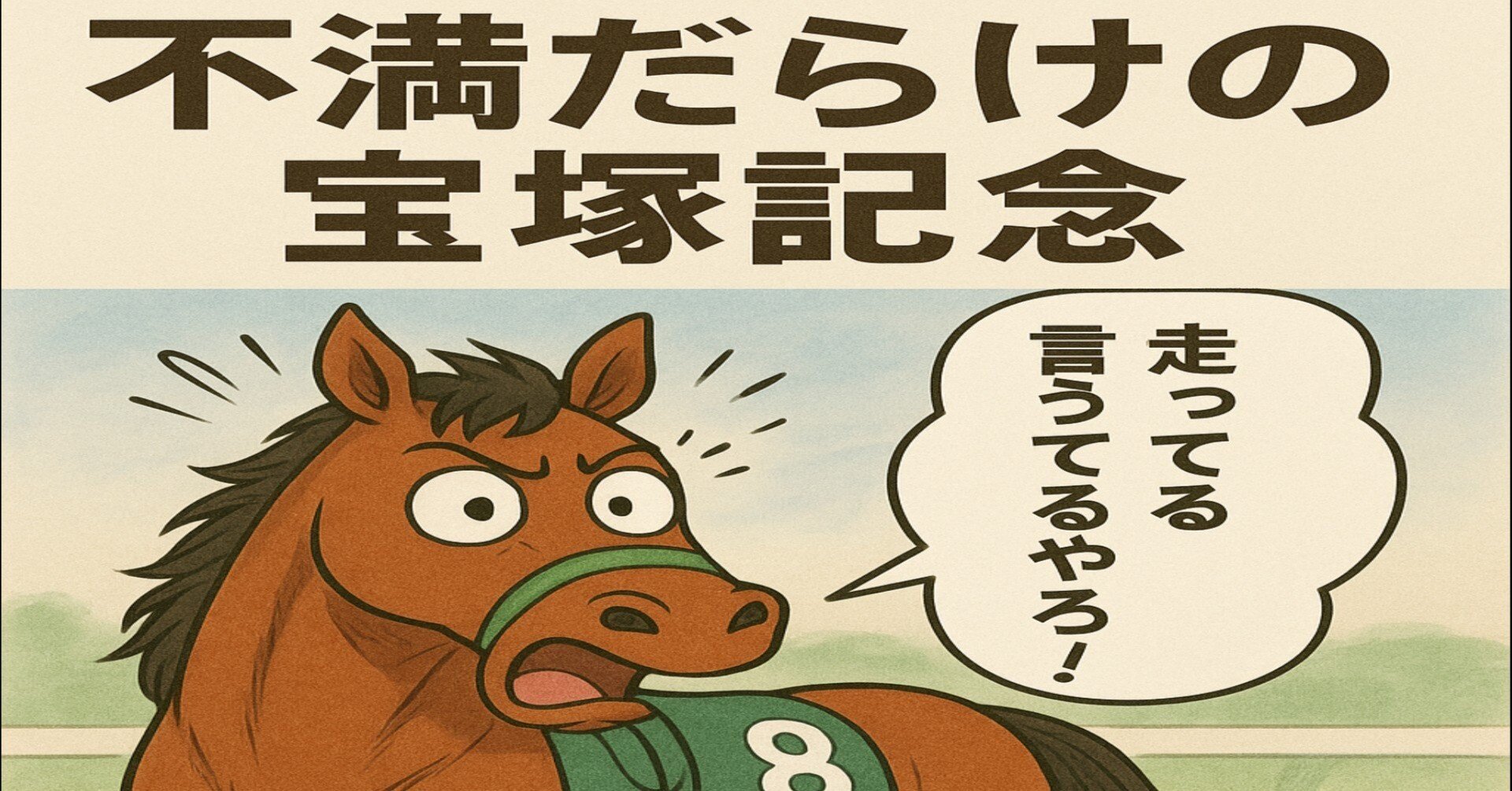 不満だらけの宝塚記念──サイレンススズカの心の声｜漫才構成ライター