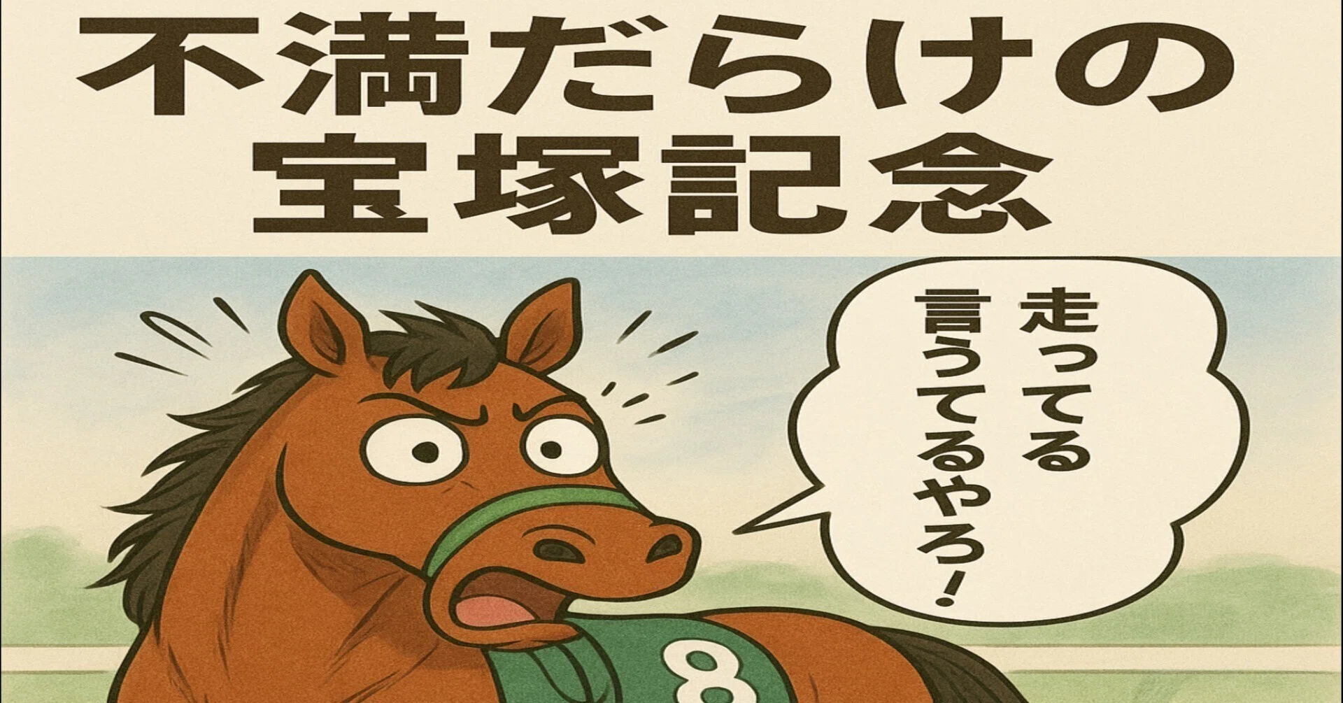 お取り置き手描きイラスト サイレンススズカ 1998 宝塚記念 過去の宝塚