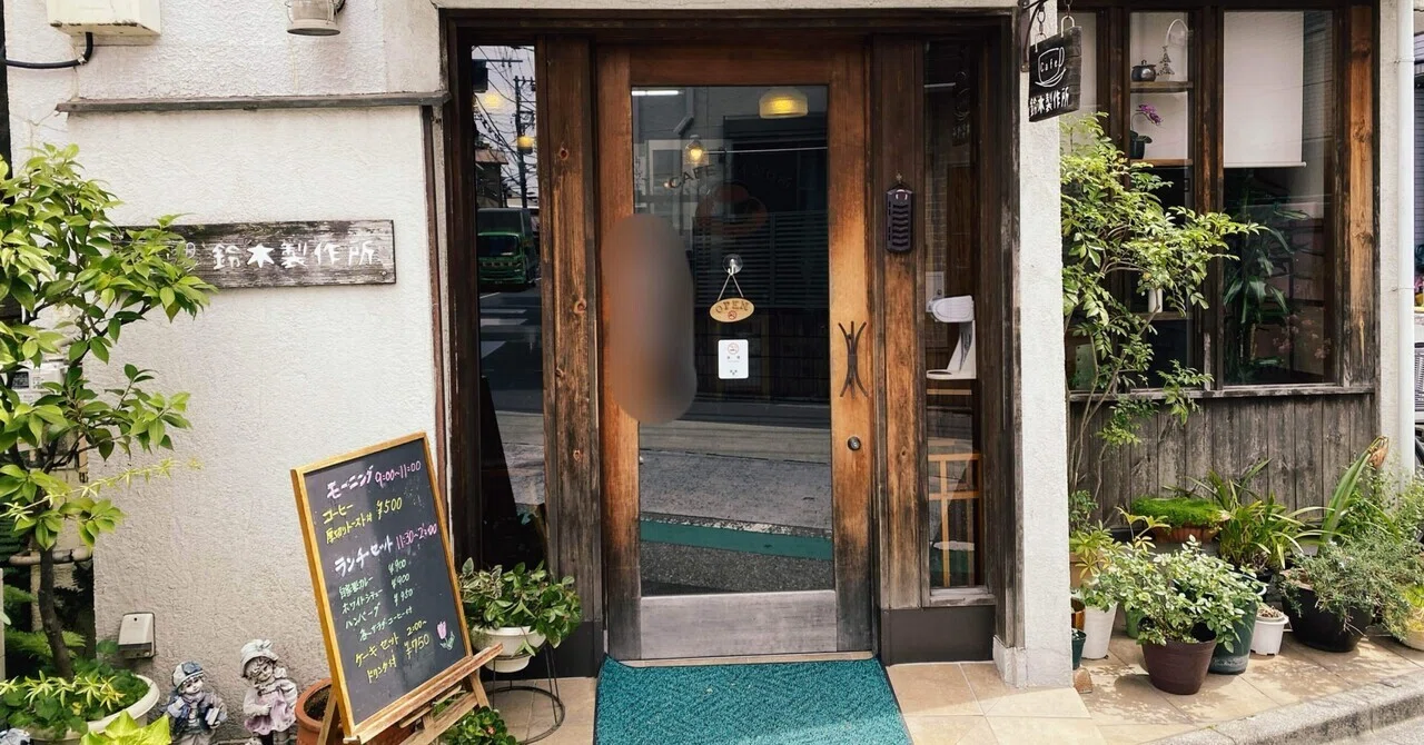町喫茶に行く 第15回】元町工場の古民家風カフェ～鈴木製作所(町屋