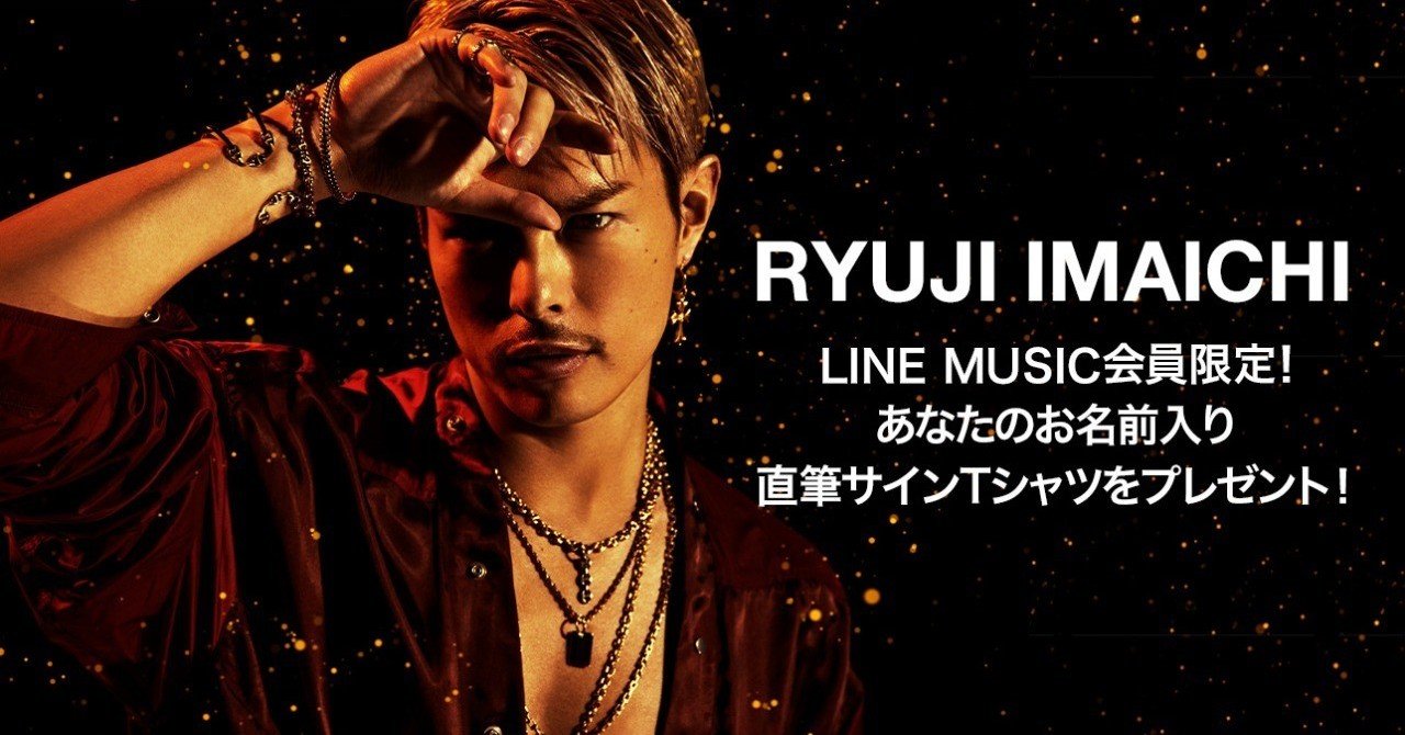 LINE MUSIC会員限定♪】『今市隆二直筆!宛名&サイン入りTシャツ』を