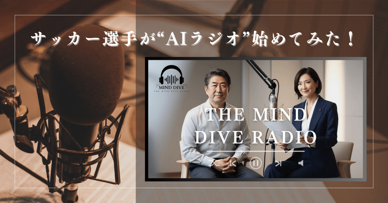 現役サッカー選手が、【AIラジオ】を始めてみたー｜下澤悠太