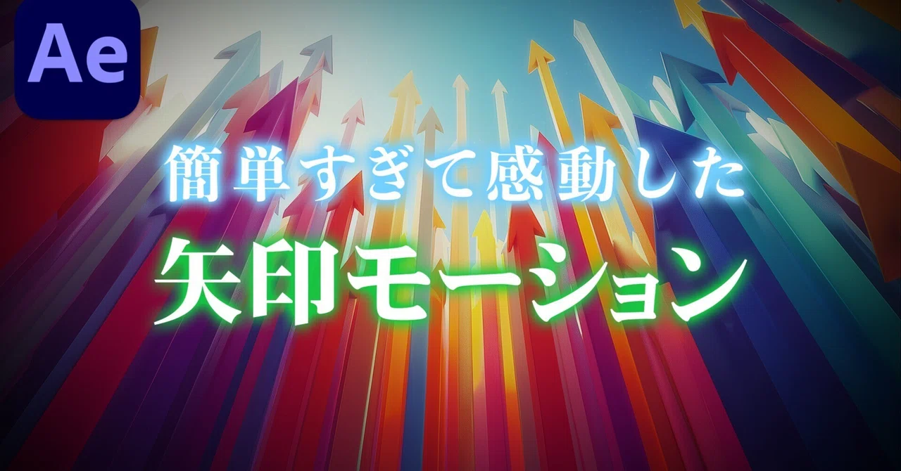 [After Effects] Let's pay to create arrow animations!｜KENZO｜AI時代の映像フリーランス