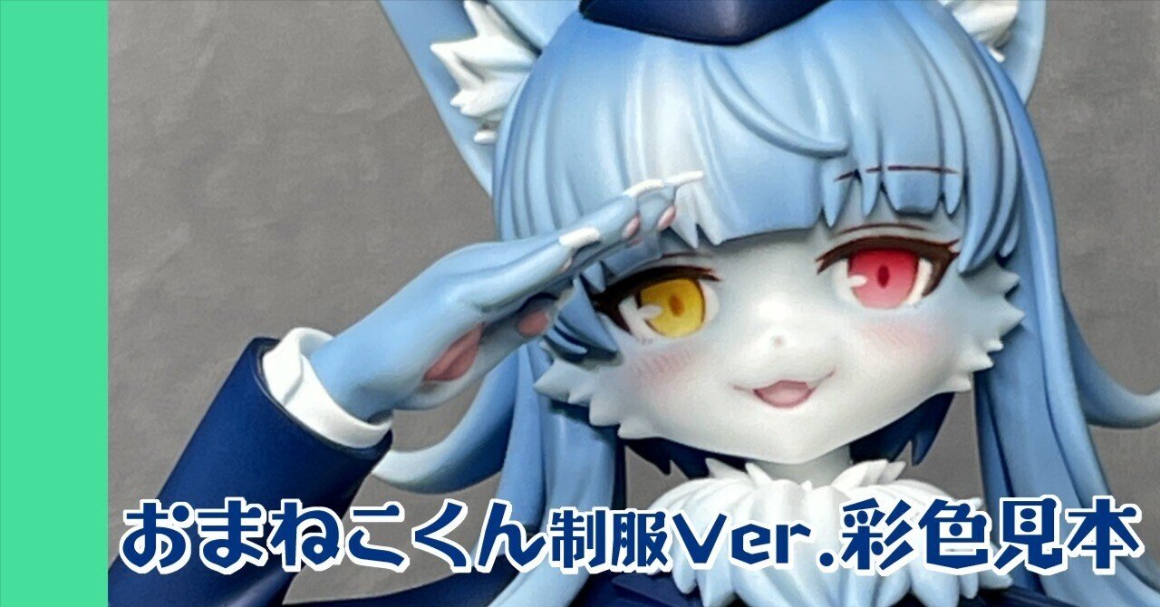 おまねこくん 制服Ver. 彩色見本｜ひなもりろぐnote
