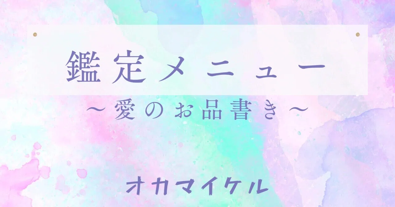 愛のお品書き|okamichael 愛のお品書き|okamichael