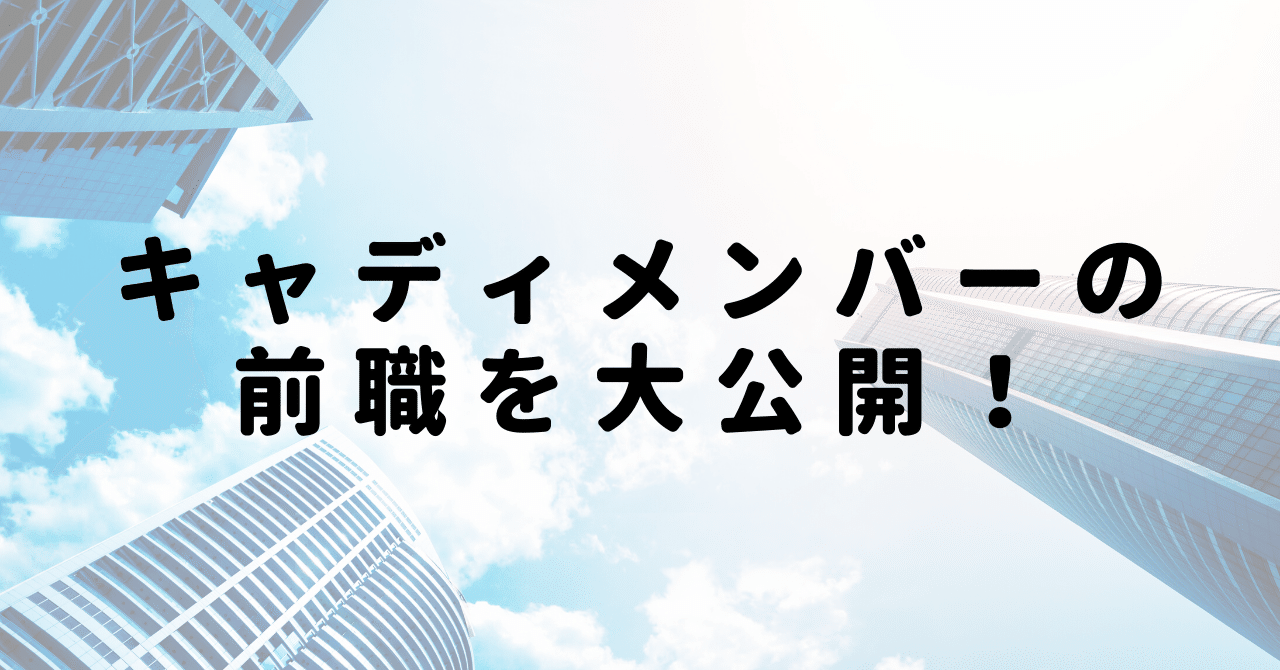 キャディメンバーの前職が知りたい 社員25人の前職 入社動機 今の役割をまとめました キャディ Caddi
