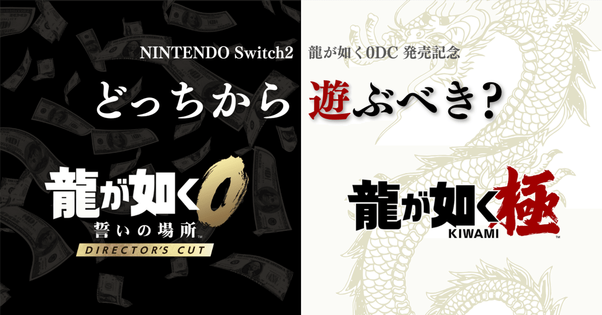 龍が如く0 龍が如く極　龍が如く極2 龍が如くDC発売記念「龍が如く極と0、どっちから遊ぶべき？」論