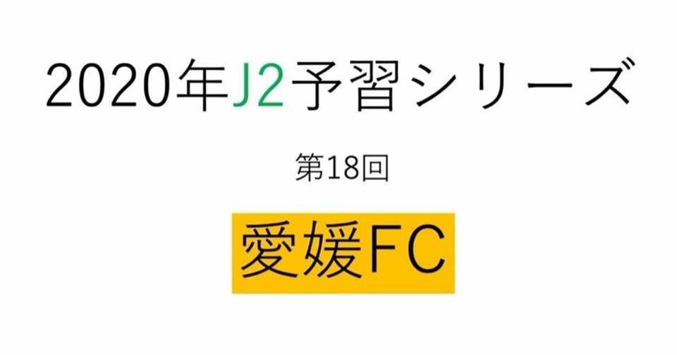 良いチームから相手に嫌がられるチームへ 年j2予習 愛媛fc 編 フォアリュッケン Note