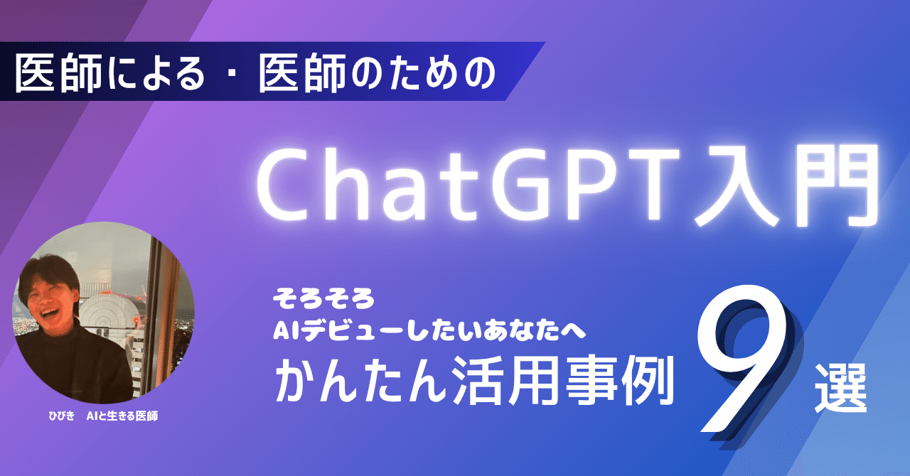 今から始める！医師のChatGPT入門 -活用事例 9選！- [6000字越え
