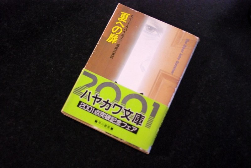 ロバート a ハインライン 夏への扉 砂に埋めた書架から 34冊目 海亀湾館長 Note ロバート a ハインライン 夏への扉 砂に埋めた書架から 34冊目 海亀湾館長 Note