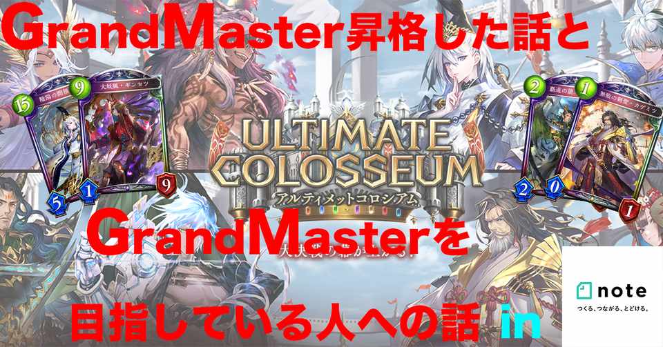 Shadowverse この神環境でグラマス昇格を達成した話と グラマス昇格を目指してる人への話 Ultimate Colosseum アルティメットコロシアム ふらいくん Note