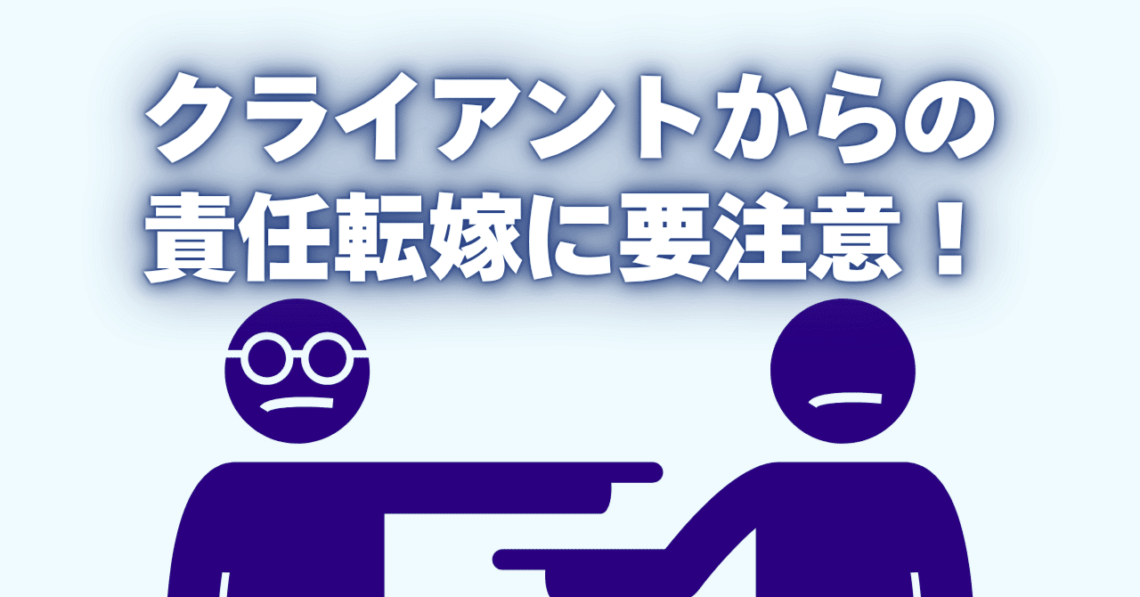 なぜあなたのコーチングが効果を発揮しないのか？ クライアントの「責任転嫁パターン」の正体｜浦田直也｜コーチングでひとり起業