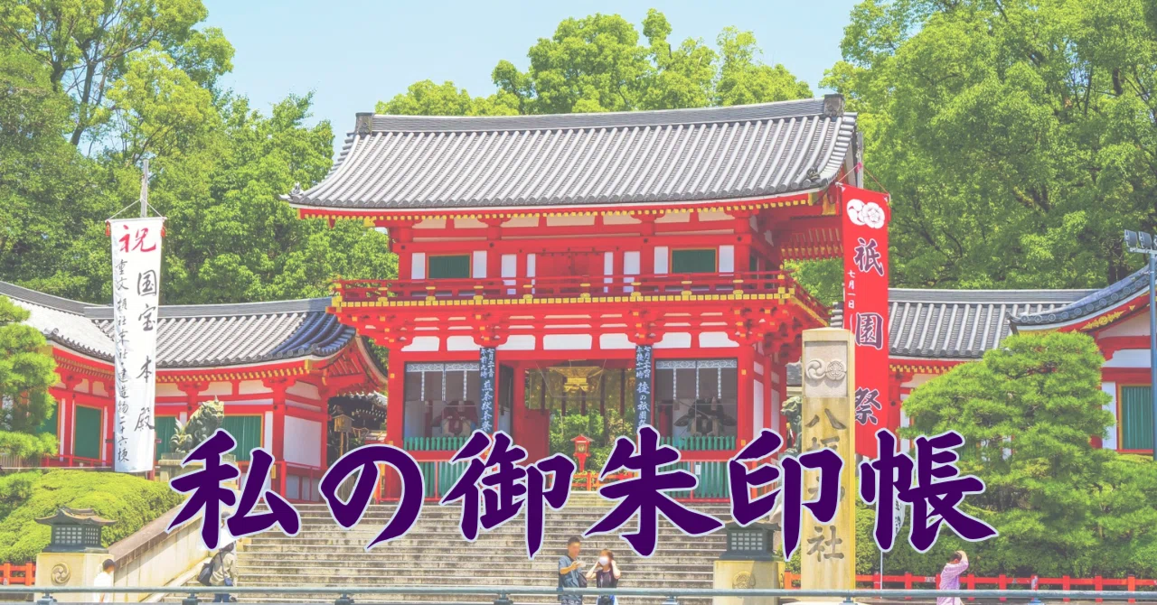 私の御朱印帳 No.5八坂神社｜志穂｜astraea18