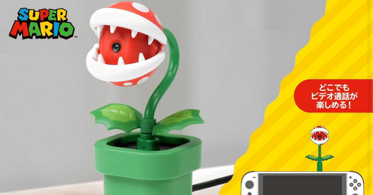 任天堂 - USBカメラ パックンフラワー for Nintendo Switch 2 株式会社 HORI | USBカメラ パックンフラワー for Nintendo